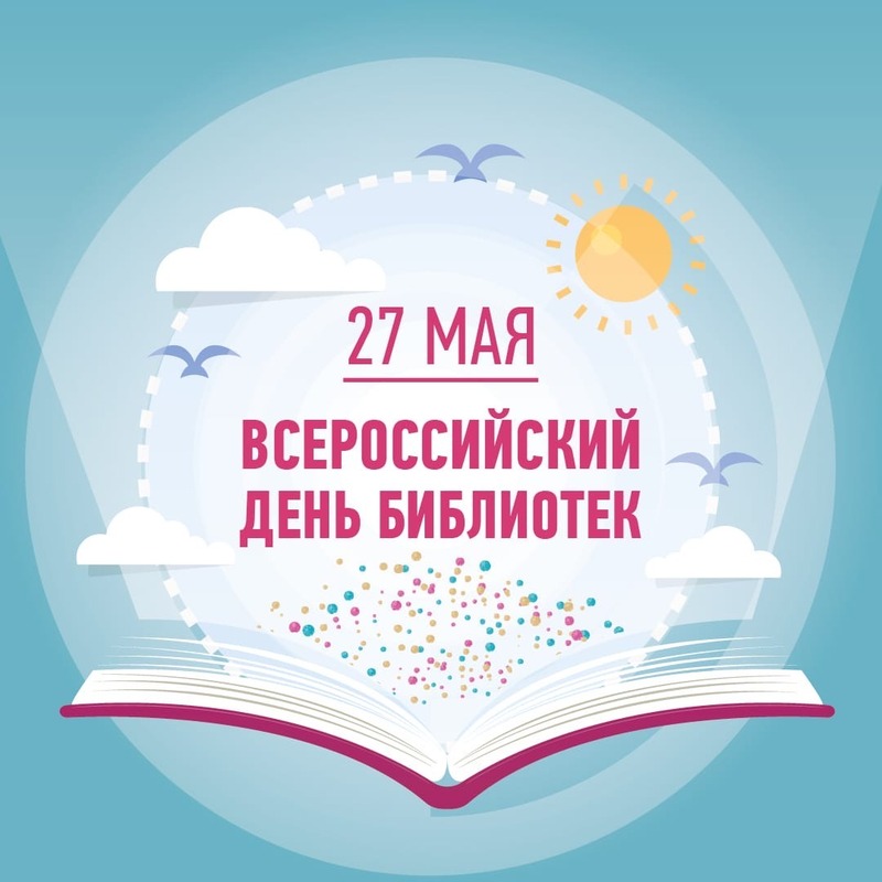 Общероссийский День библиотек.