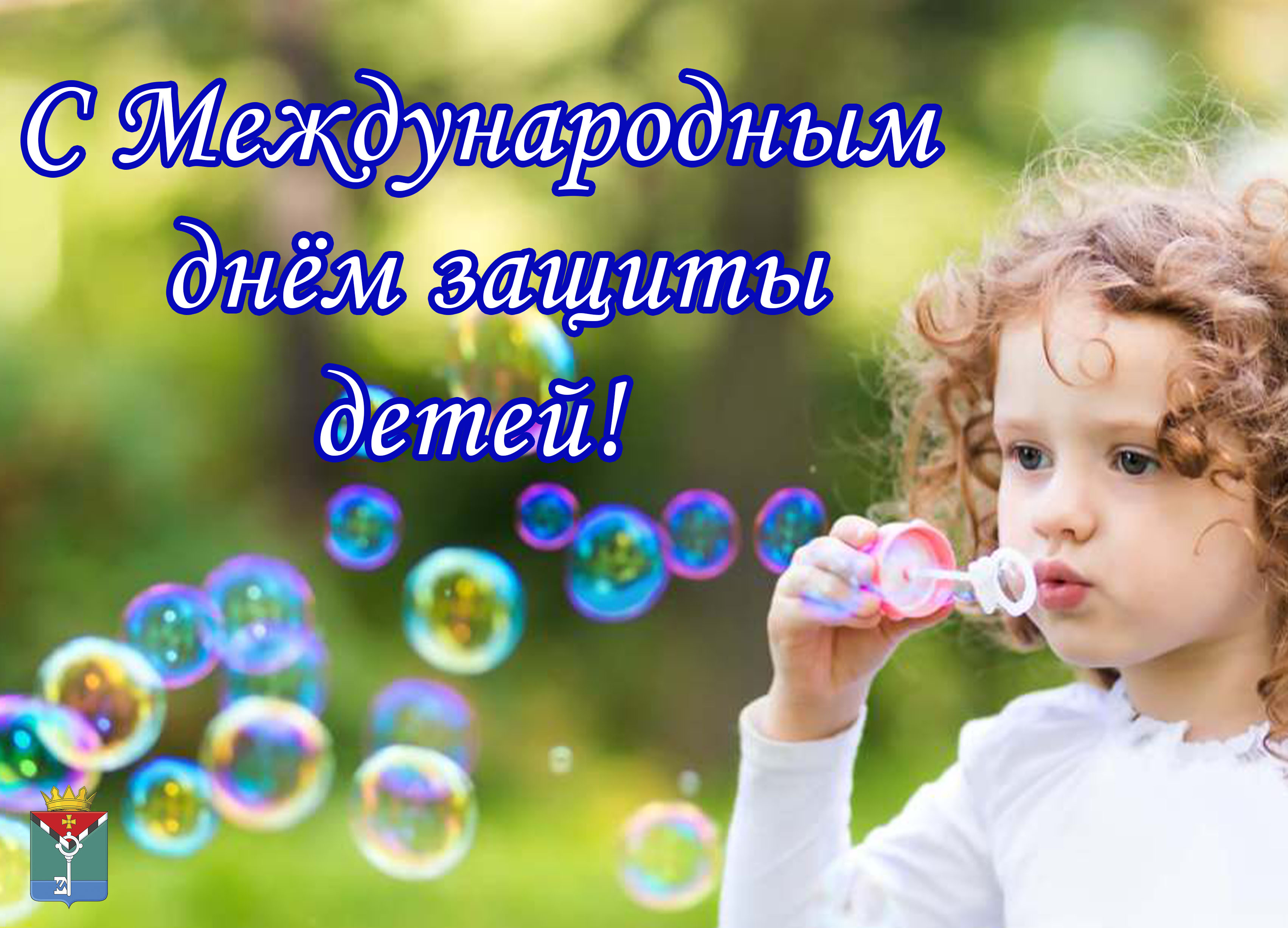 Поздравление Главы с Международным днем защиты детей!.