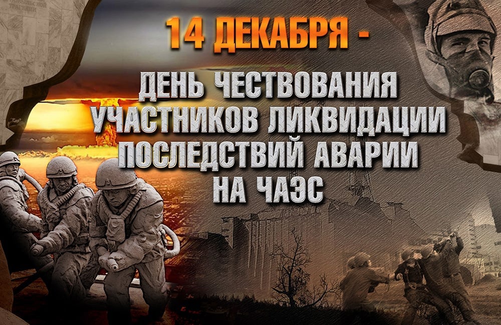 День чествования участников ликвидации последствий аварии на Чернобыльской атомной электростанции.