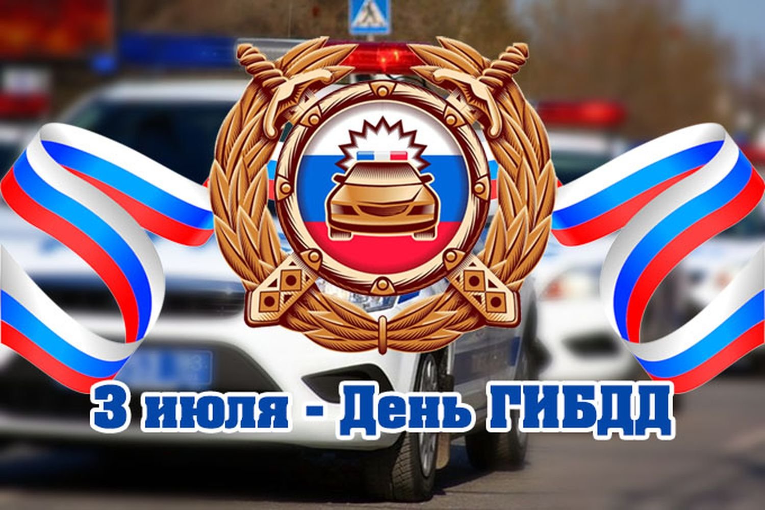 Поздравление Главы с Днем Государственной инспекции безопасности дорожного движения.