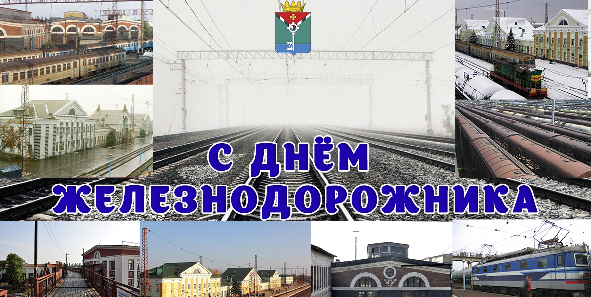 Поздравление Главы с Днём железнодорожника.