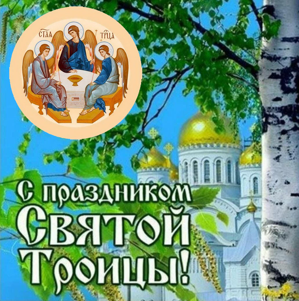 Поздравление Главы с Днем Святой Троицы.