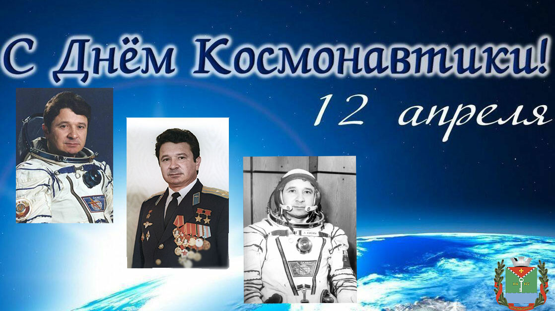 Поздравление Главы с Днём космонавтики!.