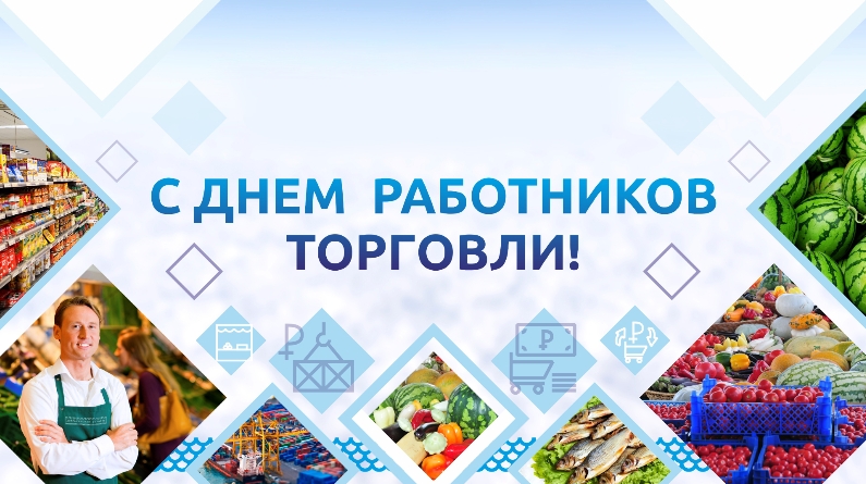 День работника торговли.