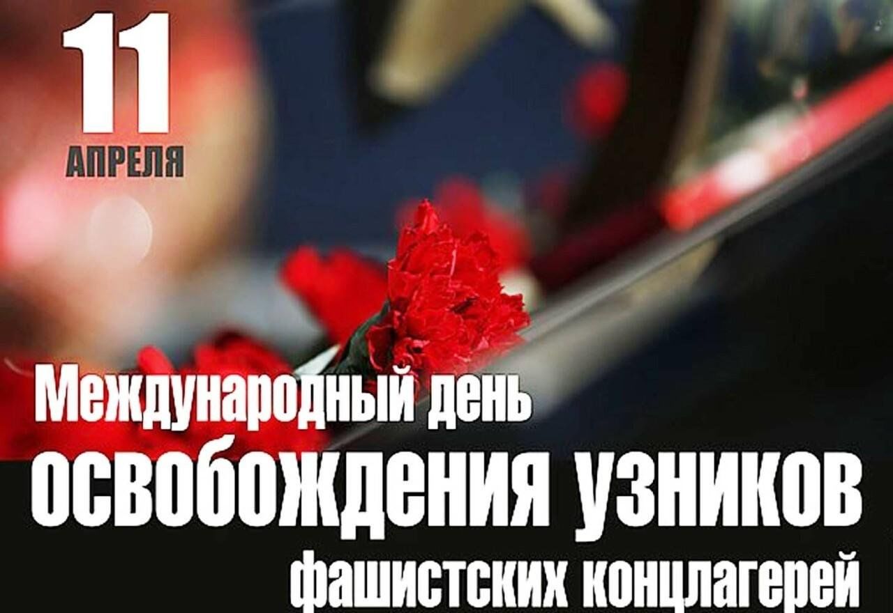 Обращение Главы по случаю Международного дня освобождения узников фашистских концлагерей.