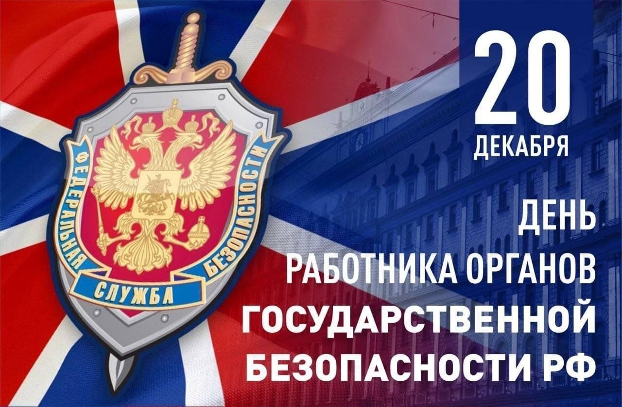 День работника органов безопасности Российской Федерации.