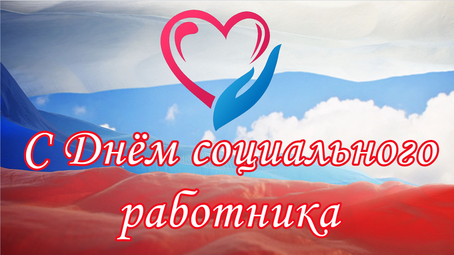 Поздравление Главы с Днем социального работника.