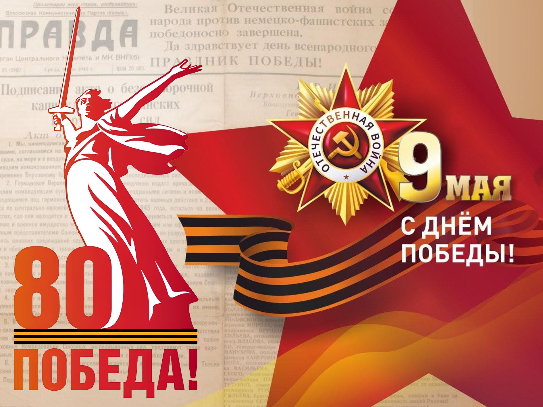 Поздравление Главы с 80-летием Победы в Великой Отечественной войне!.