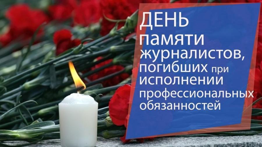 Обращение Главы по случаю Дня памяти журналистов, погибших при исполнении своих профессиональных обязанностей.