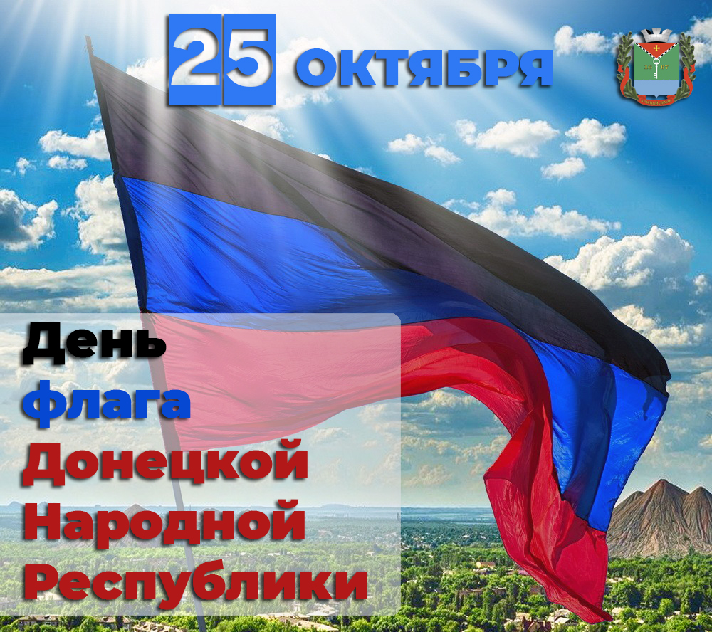 День Флага Донецкой Народной Республики.