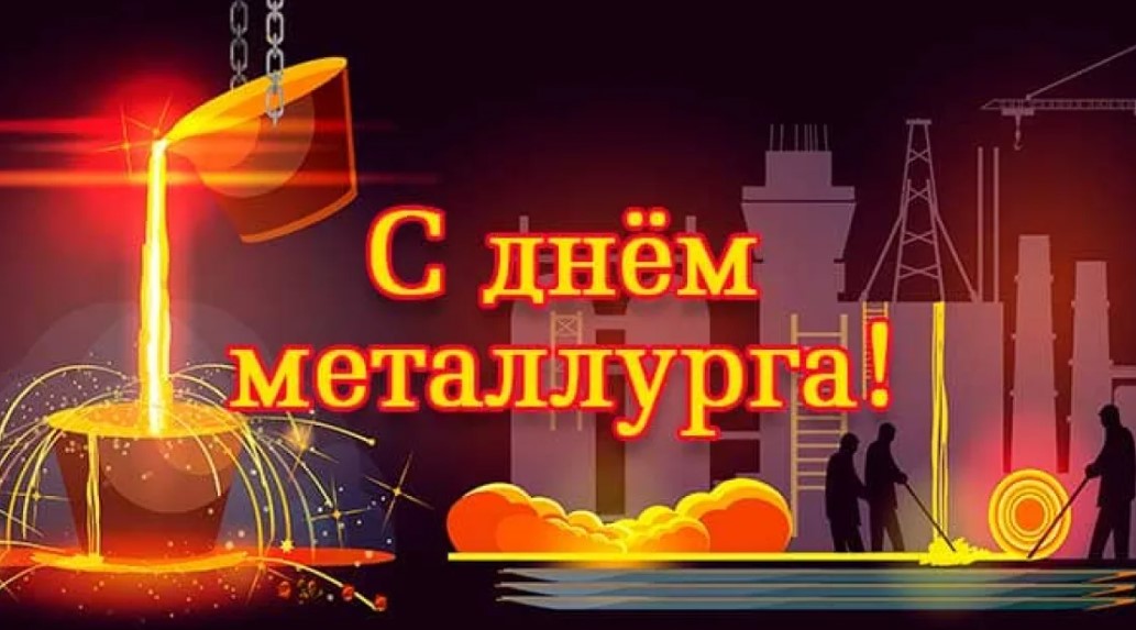 Поздравление Главы с Днём металлурга!.