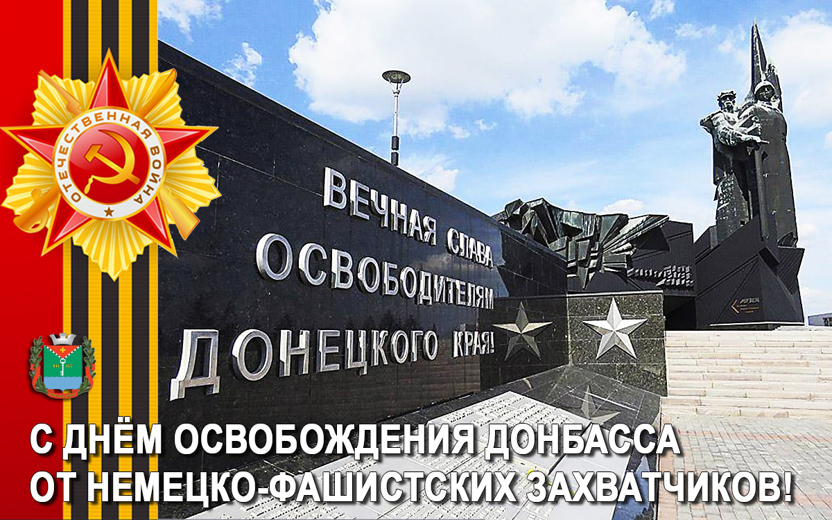 День освобождения Донбасса от немецко-фашистских захватчиков!.
