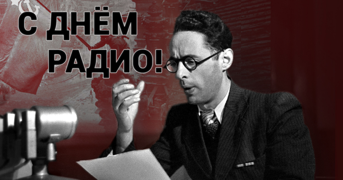 Поздравление Главы с Днём Радио!.