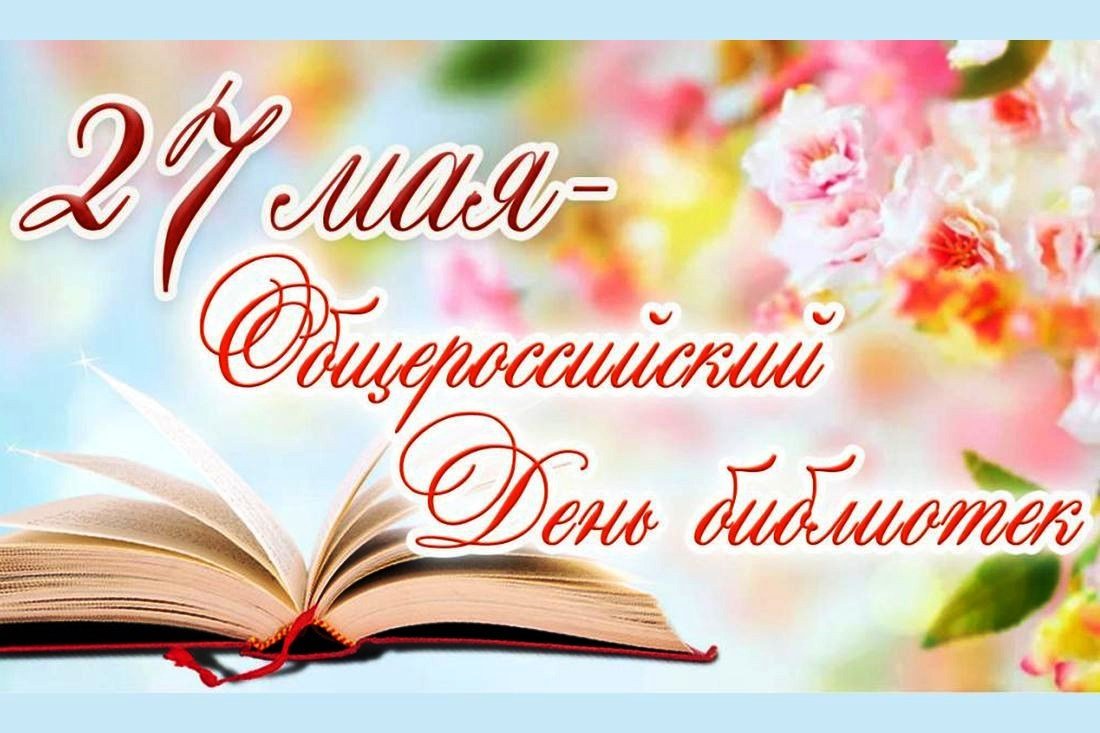 Поздравление Главы с Общероссийским днем библиотек.