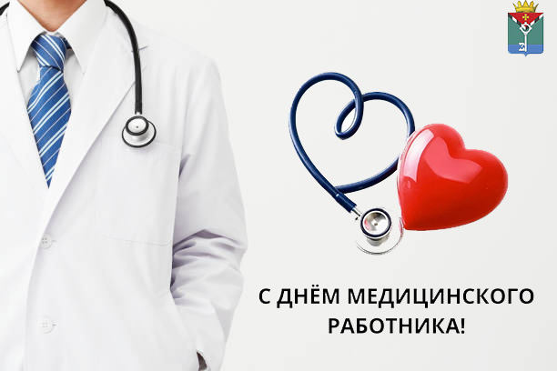 Поздравление Главы с Днём медицинского работник.