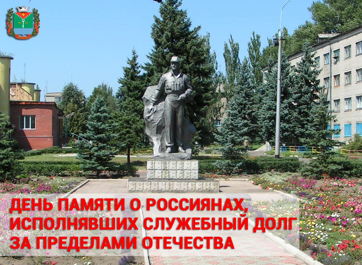 Обращение Главы ко Дню памяти о россиянах, исполнявших служебный долг за пределами Отечества.