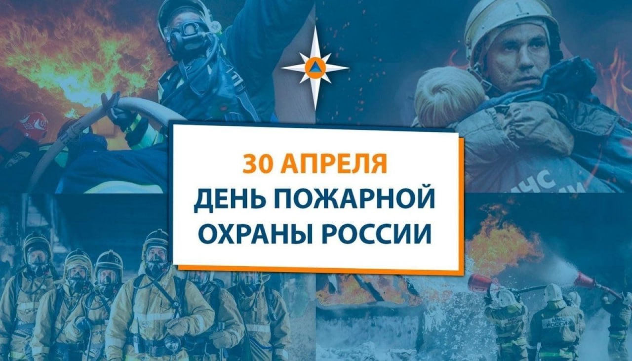 Поздравление Главы с Днем пожарной охраны Российской Федерации!.