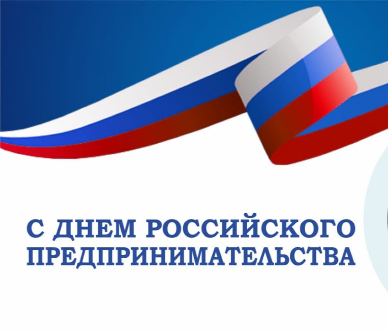 Поздравление Главы с Днем российского предпринимательства.
