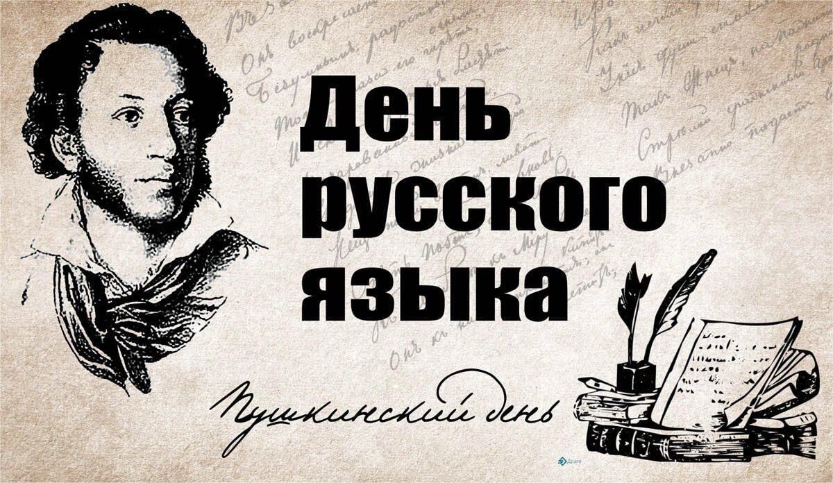 Поздравление Главы Пушкинским Днём России и Днём русского языка.