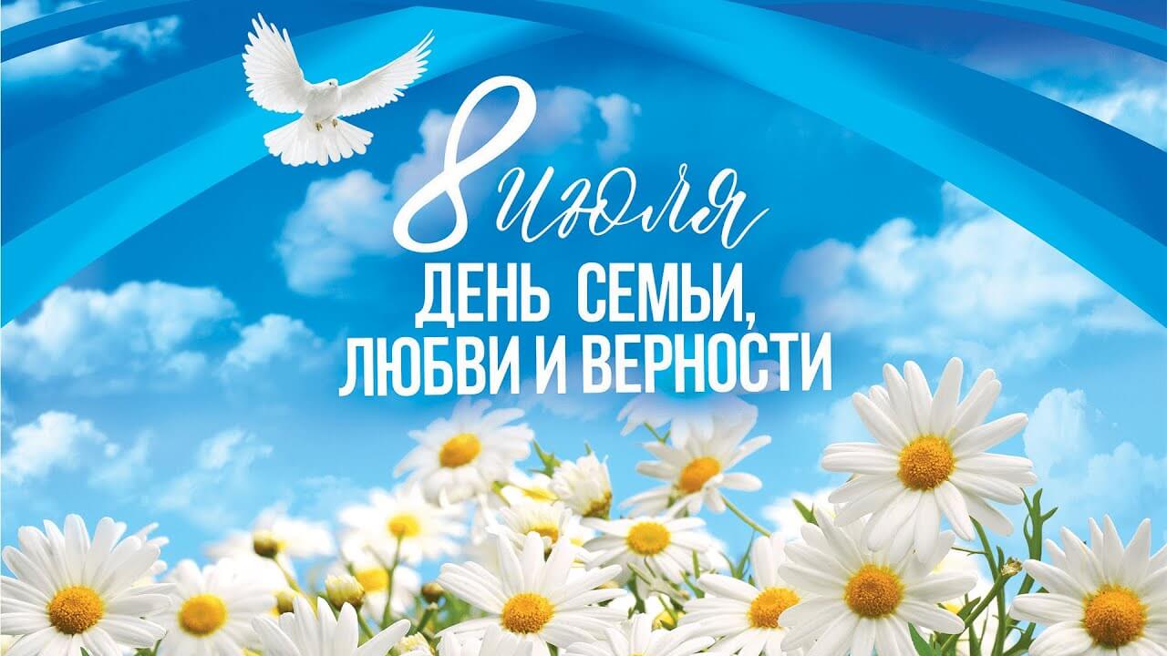 Поздравление Главы с Днем семьи, любви и верности!.