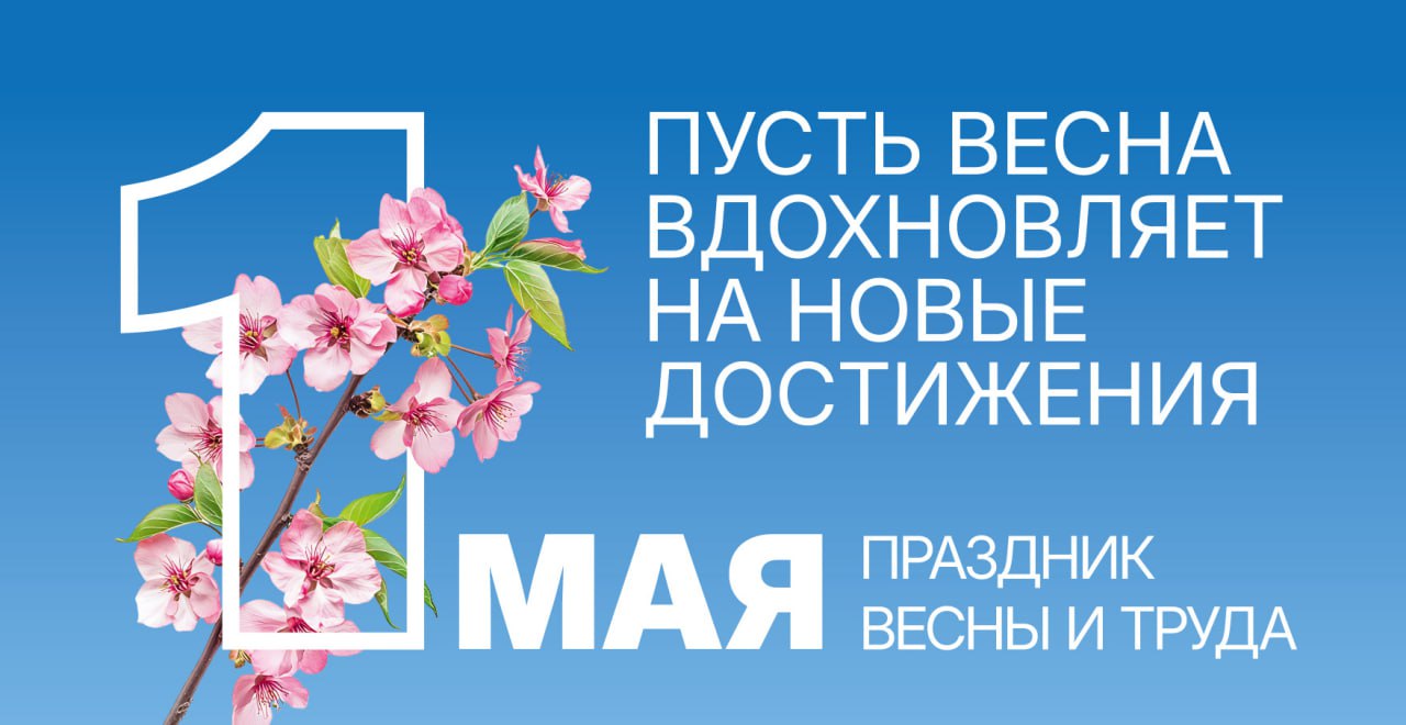 Поздравление Главы с Днем Весны и Труда!.