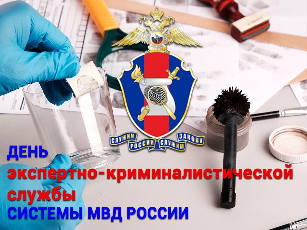 Поздравление Главы с Днём экспертно-криминалистической службы системы МВД России.