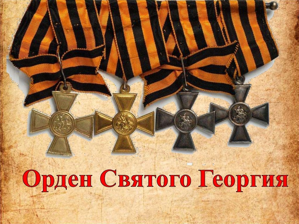 Орден Святого Георгия.