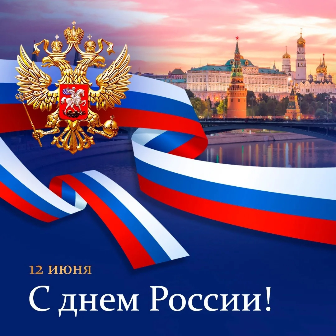 Поздравление Главы с Днём России! .