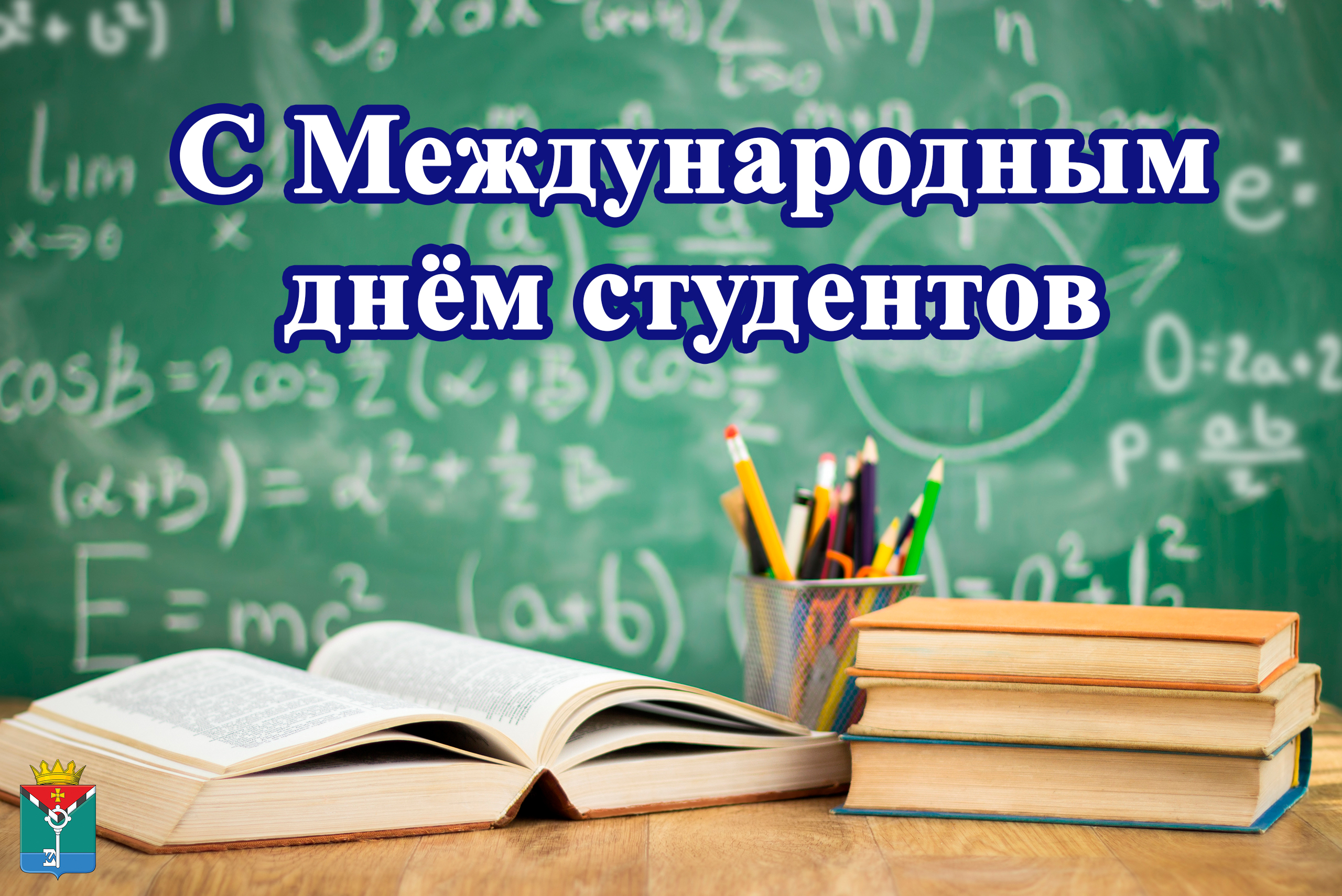 Поздравление Главы с Международным днём студента!.