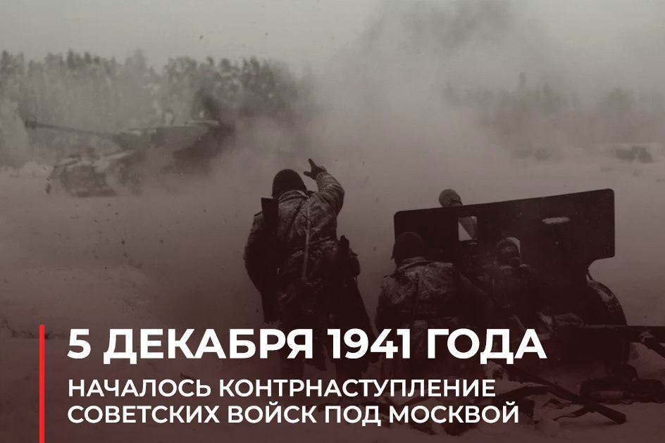 Начало контрнаступления советских войск под Москвой в 1941 году.