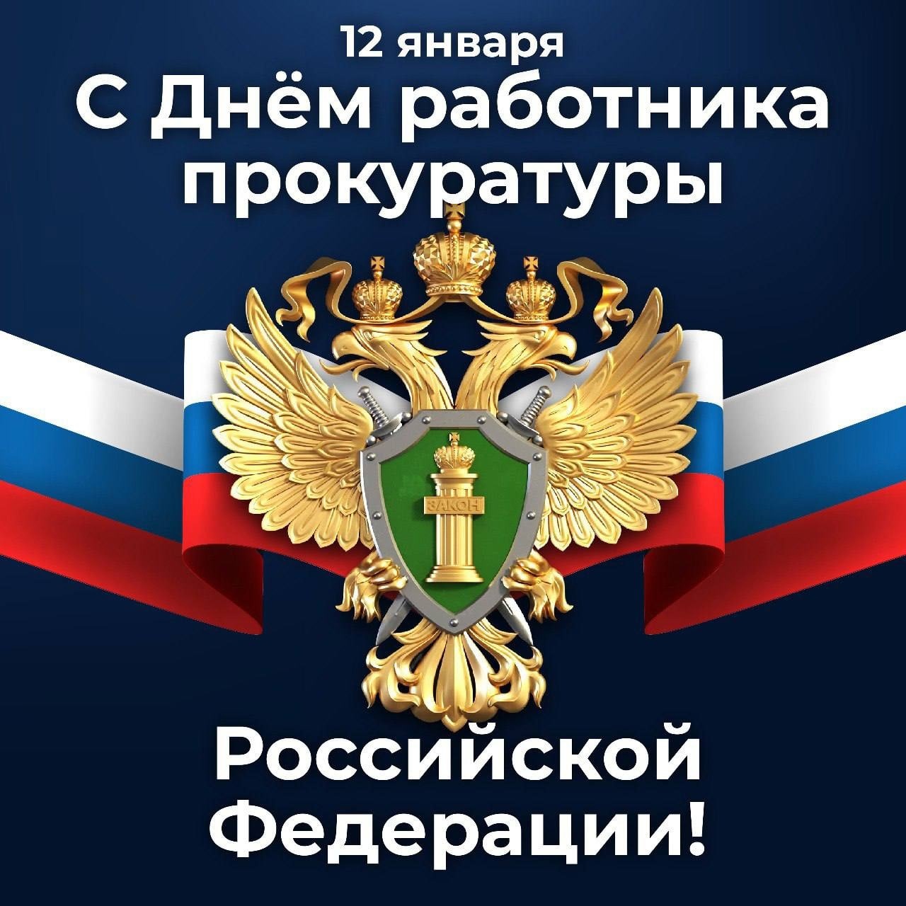 Поздравление Главы с Днём работника прокуратуры Российской Федерации.