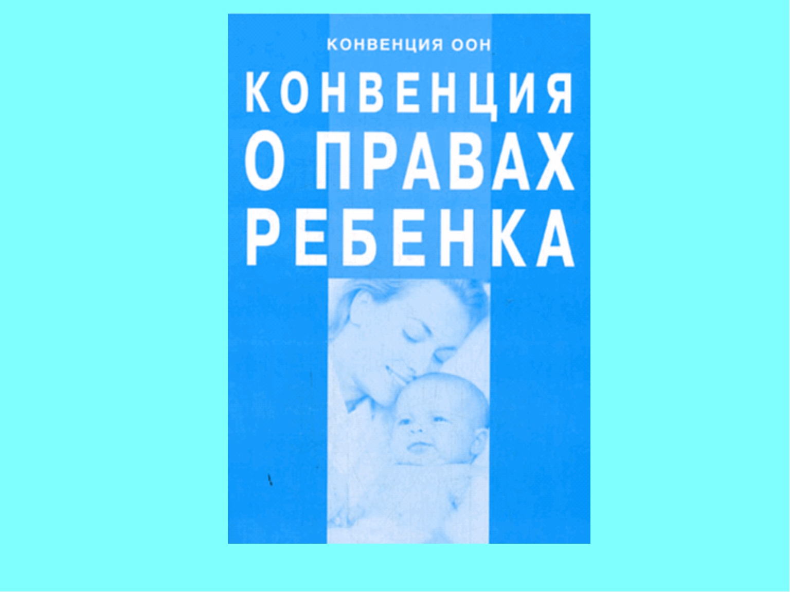 Конвенция ООН о правах ребёнка.
