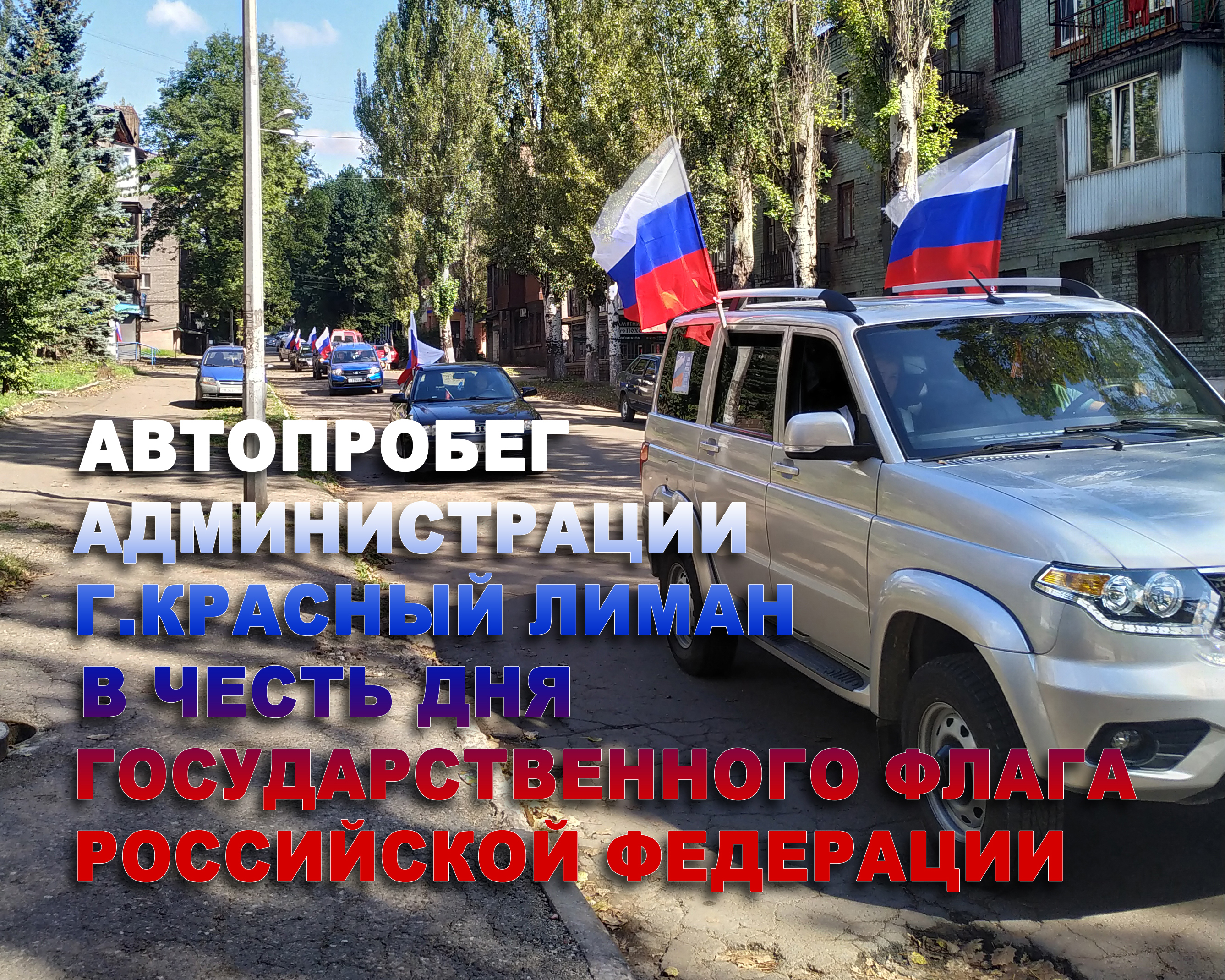 Ко Дню Государственного флага России провели автопробег!.