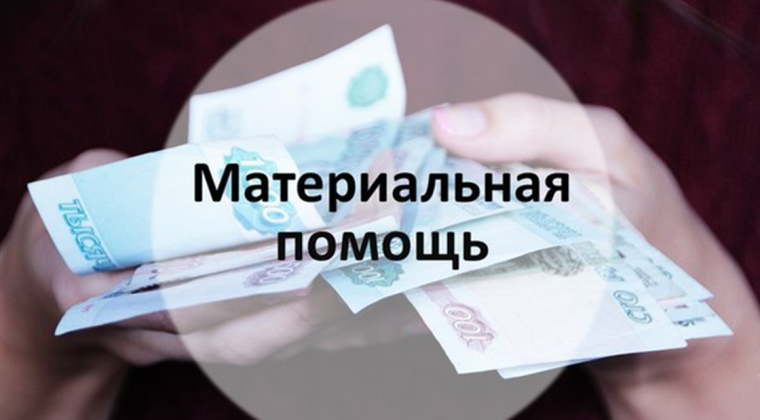 Материальная помощь в денежном выражении отдельным категориям лиц.