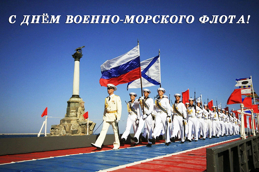 День Военно-Морского Флота.