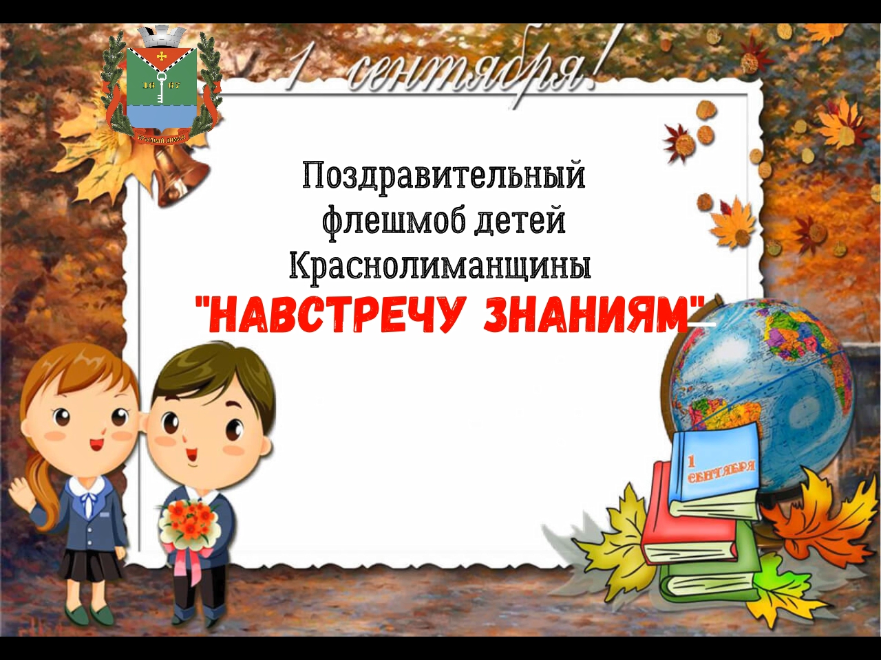 Видео поздравление с Днём знаний от школьников Краснолиманщины.