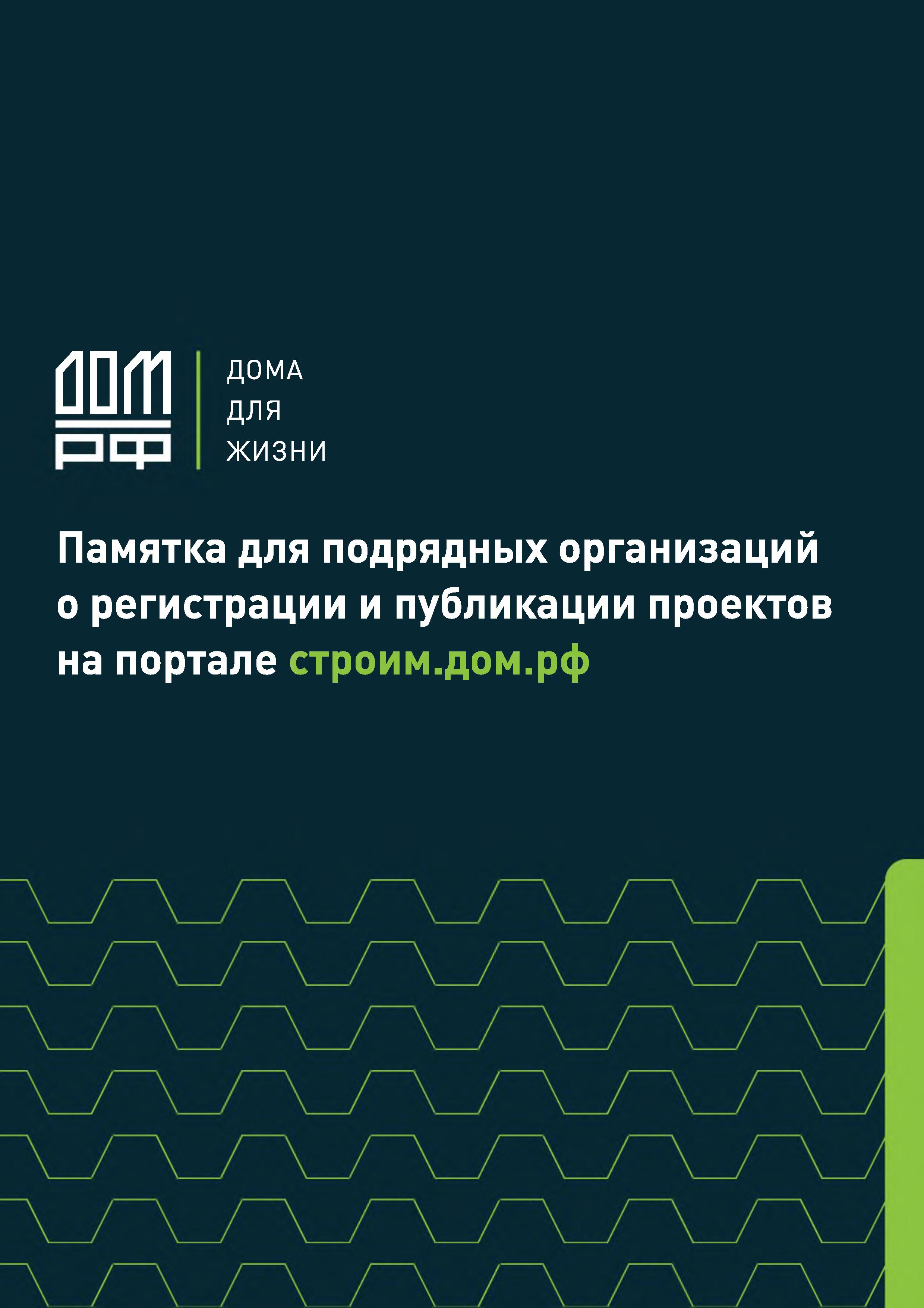 Материалы внедрения механизма строительства жилых домов по договорам строительного подряда с использованием счетов эскроу.