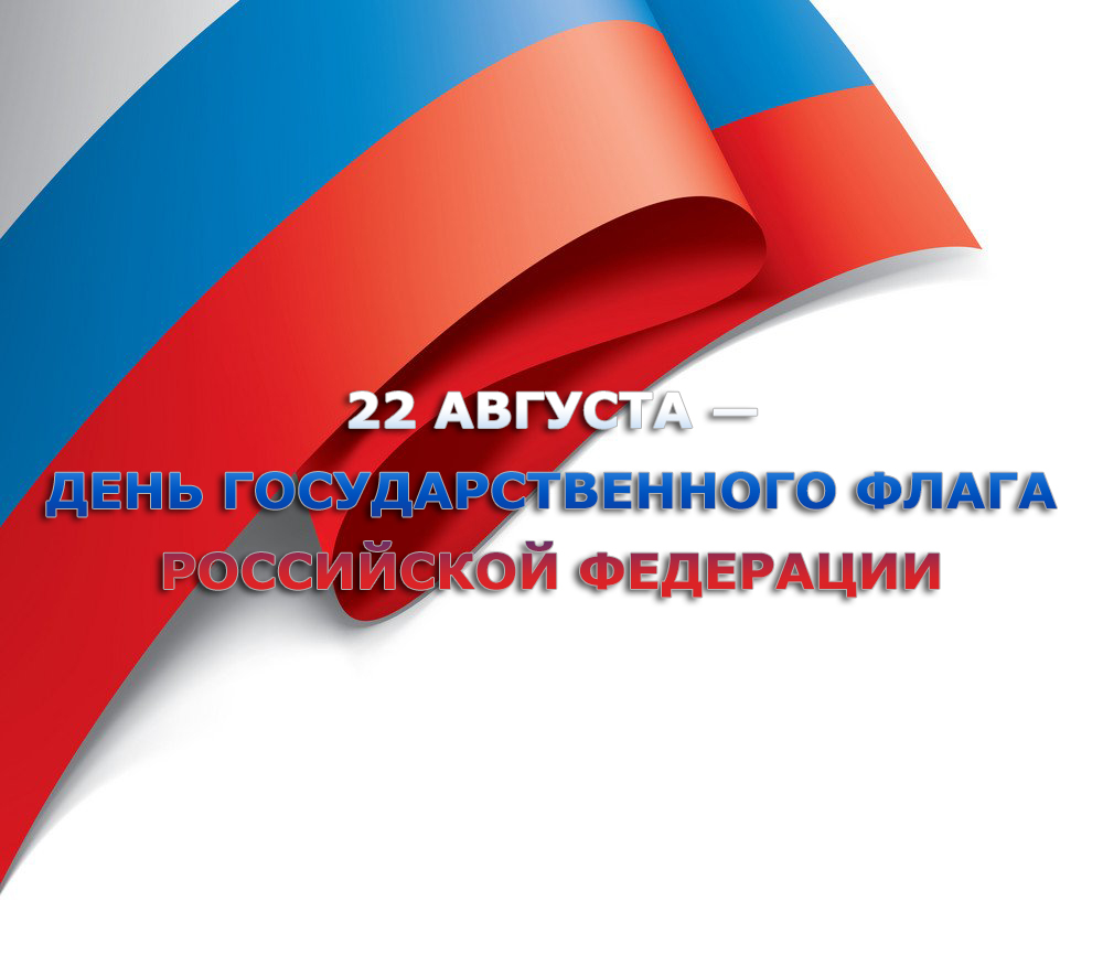 Поздравление главы администрации с Днём Государственного флага Российской Федерации.