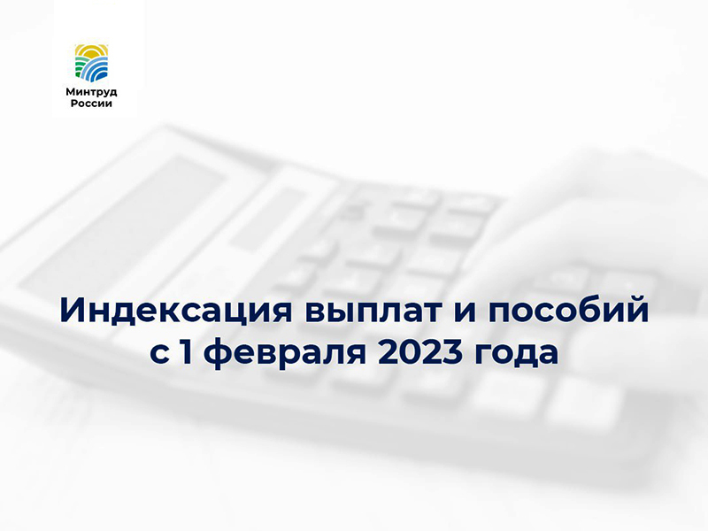 1 февраля более 40 выплат и пособий проиндексированы на 11,9%.