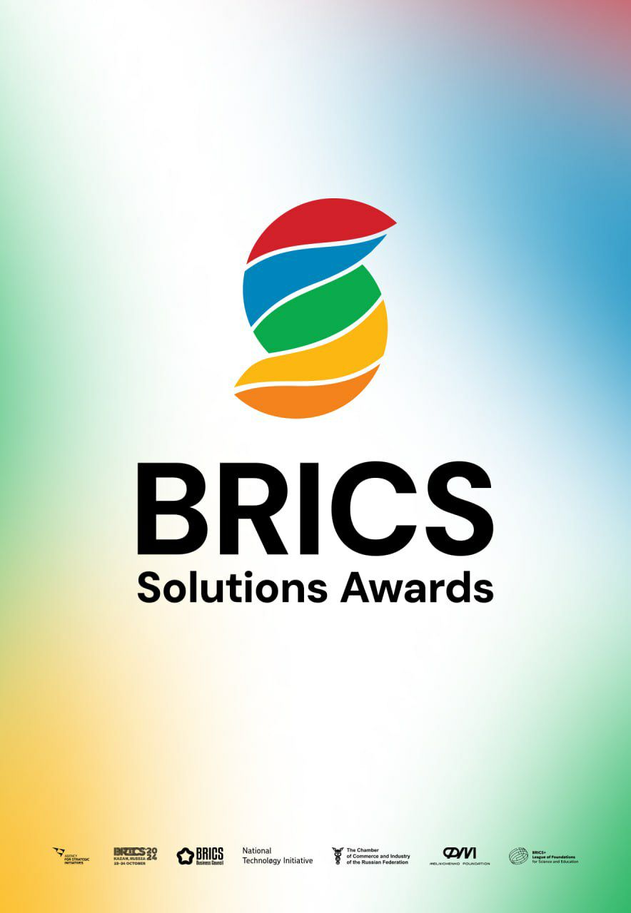 Международный конкурс лучших практик BRICS Solutions Awards.