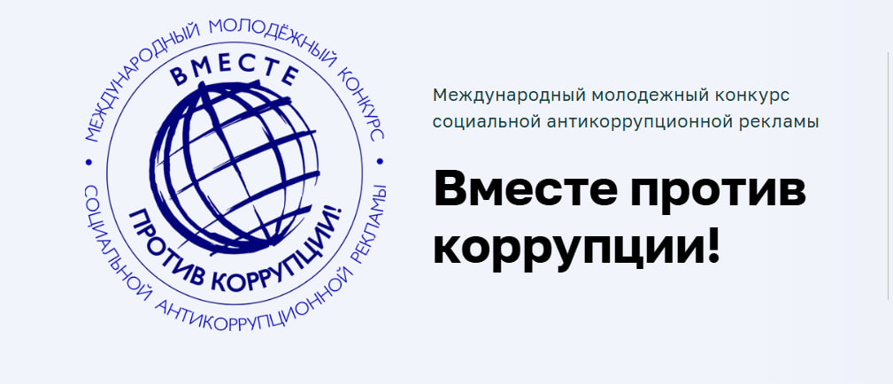 Международный молодежный конкурс социальной антикоррупционной рекламы «Вместе против коррупции!».