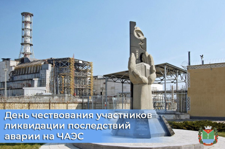 Обращение главы в связи с Днем чествования участников ликвидации последствий аварии на Чернобыльской атомной электростанции. Обращение главы в связи с Днем чествования участников ликвидации последствий аварии на Чернобыльской атомной электростанции.