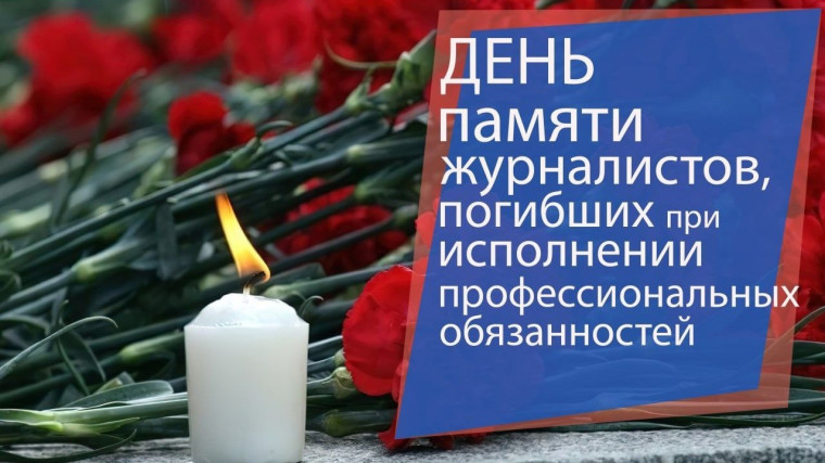 День памяти журналистов, погибших при исполнении профессиональных обязанностей. День памяти журналистов, погибших при исполнении профессиональных обязанностей.