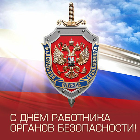 Поздравление Главы с Днем работника органов безопасности Российской Федерации. Поздравление Главы с Днем работника органов безопасности Российской Федерации.