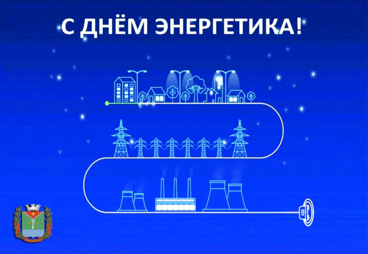 Поздравление Главы с Днем энергетика. Поздравление Главы с Днем энергетика.