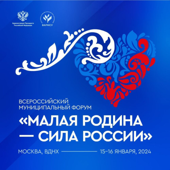 Итоги Форума «МАЛАЯ РОДИНА — СИЛА РОССИИ». Итоги Форума «МАЛАЯ РОДИНА — СИЛА РОССИИ».