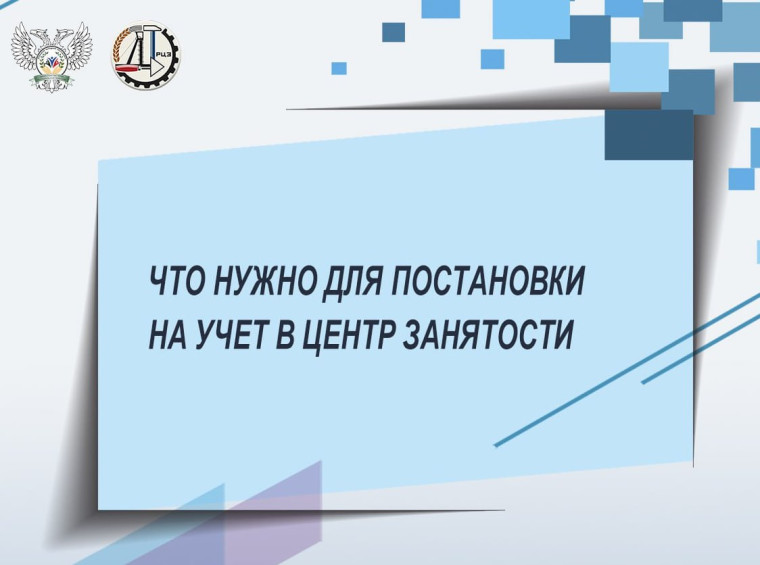 Постановка на учёт в центр занятости. Постановка на учёт в центр занятости.