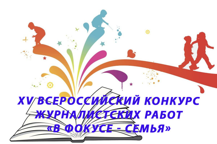 Конкурс журналистских работ «В фокусе - семья». Конкурс журналистских работ «В фокусе - семья».