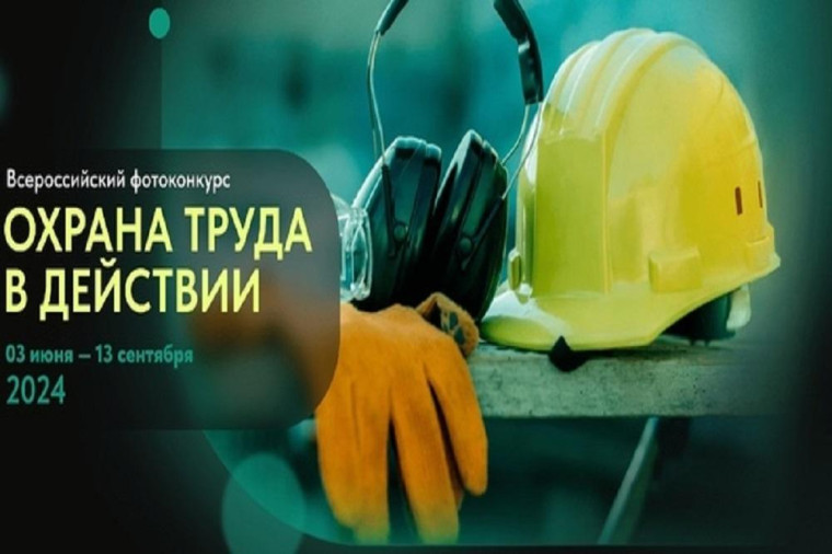Всероссийский фотоконкурс на лучшую фотоработу «ОХРАНА ТРУДА В ДЕЙСТВИИ». Всероссийский фотоконкурс на лучшую фотоработу «ОХРАНА ТРУДА В ДЕЙСТВИИ».