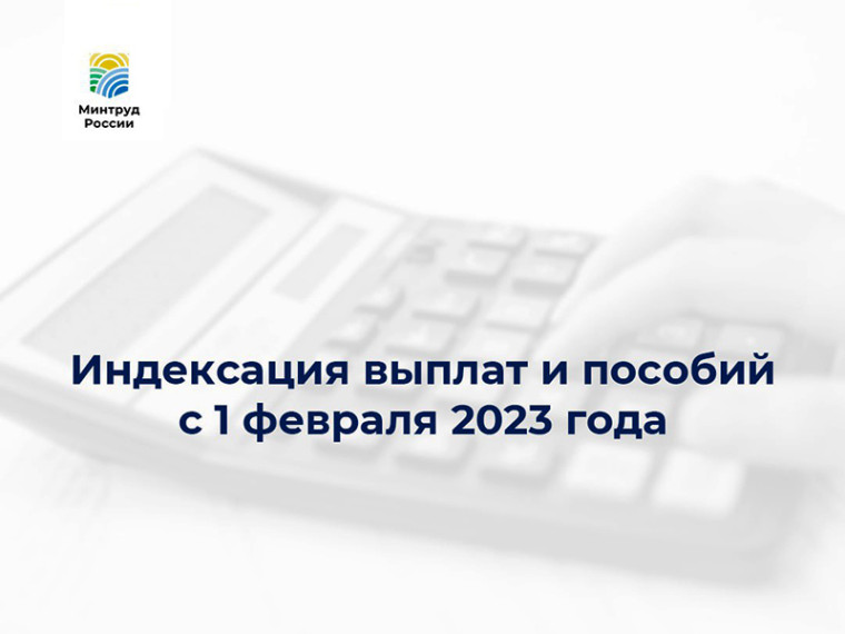 1 февраля более 40 выплат и пособий проиндексированы на 11,9%. 1 февраля более 40 выплат и пособий проиндексированы на 11,9%.